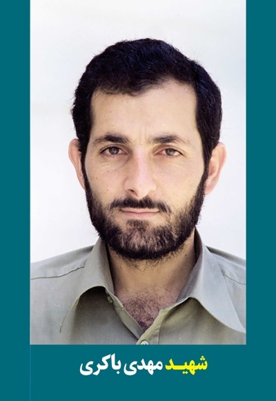 شهید مهدی باکری